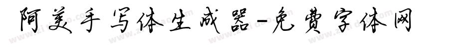  阿美手写体生成器字体转换